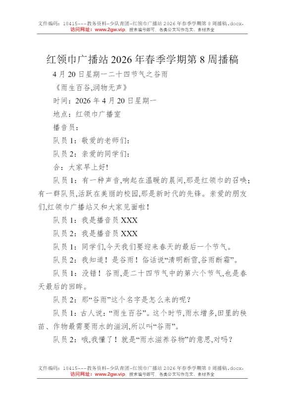 红领巾广播站2026年春季学期第8周播稿