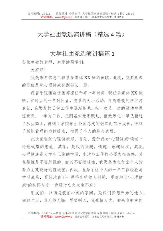 大学社团竞选演讲稿（精选4篇）