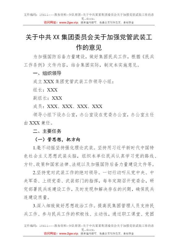 关于中共某某集团委员会关于加强党管武装工作的意见