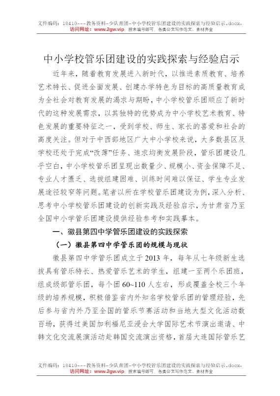 中小学校管乐团建设的实践探索与经验启示