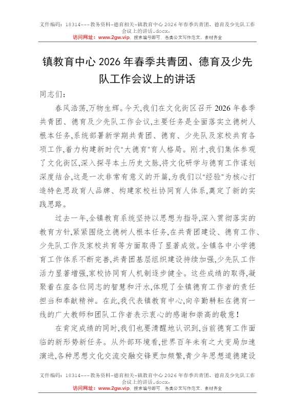 镇教育中心2026年春季共青团、德育及少先队工作会议上的讲话