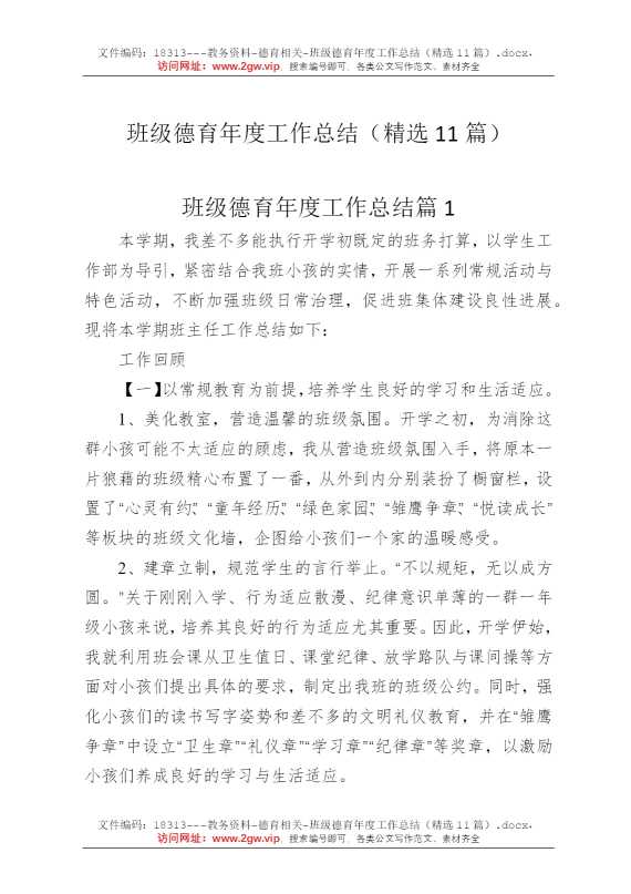 班级德育年度工作总结（精选11篇）