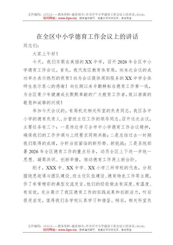 在全区中小学德育工作会议上的讲话