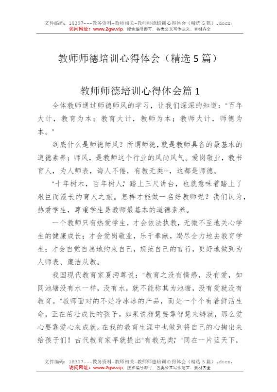 教师师德培训心得体会（精选5篇）