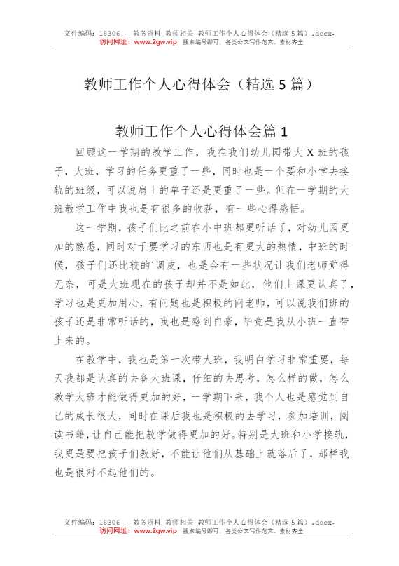 教师工作个人心得体会（精选5篇）