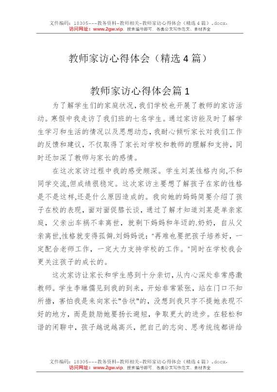 教师家访心得体会（精选4篇）