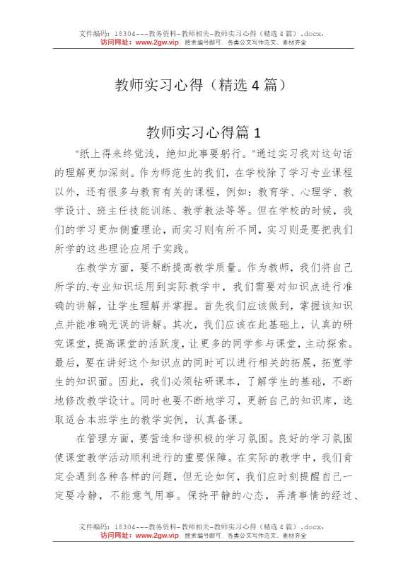 教师实习心得（精选4篇）