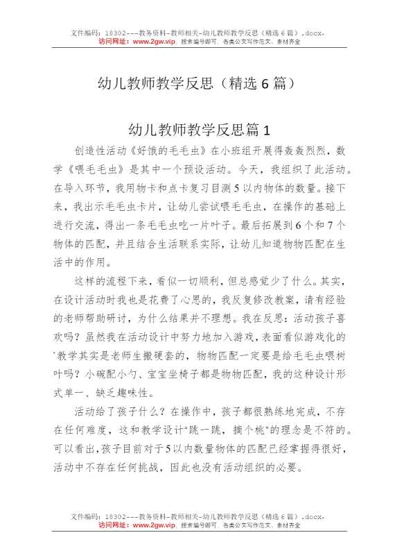 幼儿教师教学反思（精选6篇）