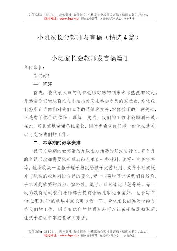 小班家长会教师发言稿（精选4篇）