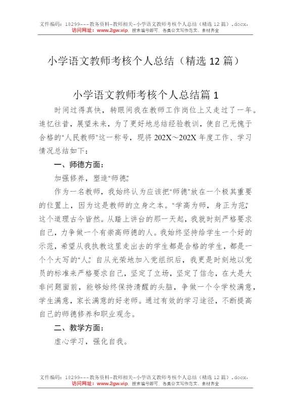 小学语文教师考核个人总结（精选12篇）