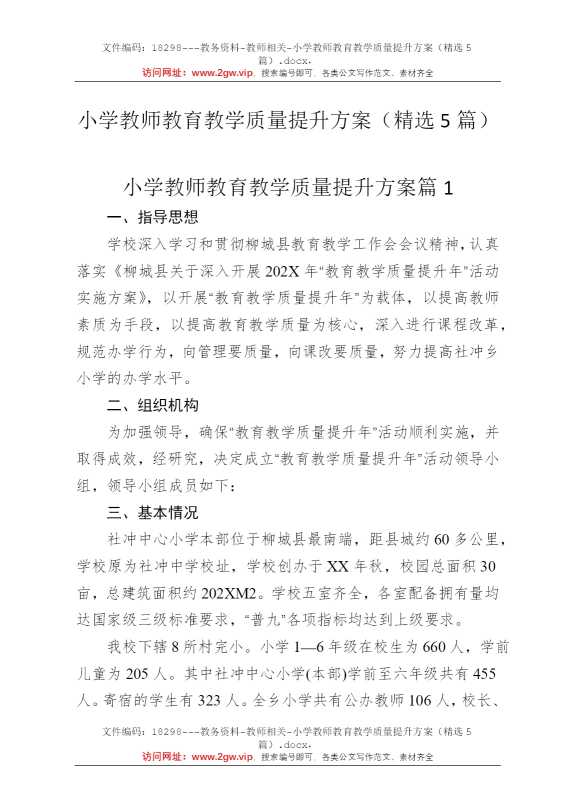 小学教师教育教学质量提升方案（精选5篇）