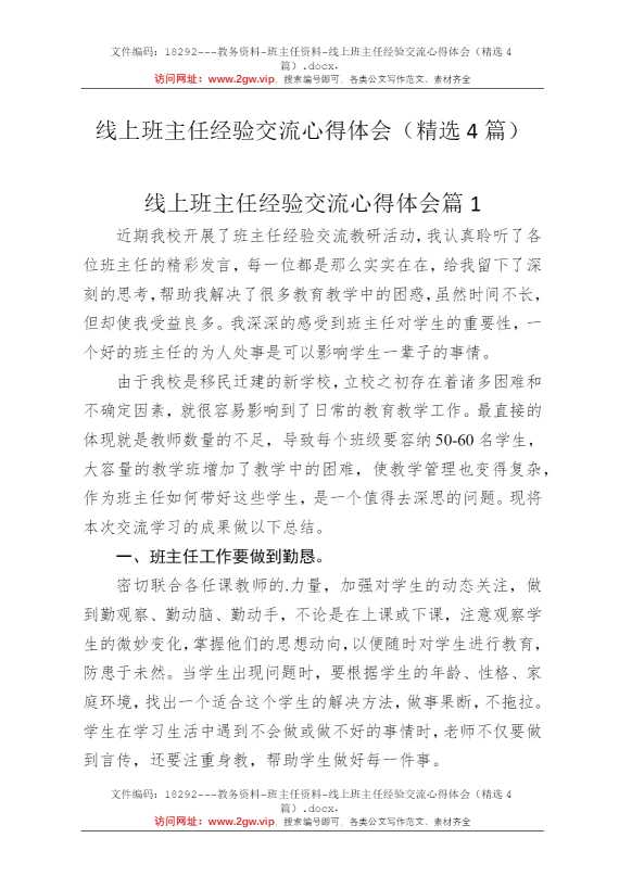 线上班主任经验交流心得体会（精选4篇）
