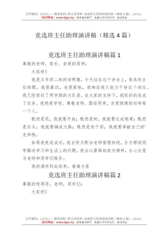 竞选班主任助理演讲稿（精选4篇）