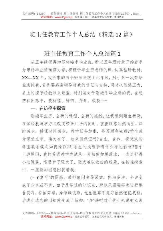 班主任教育工作个人总结（精选12篇）