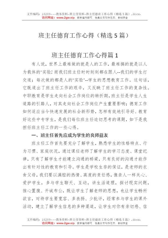 班主任德育工作心得（精选5篇）