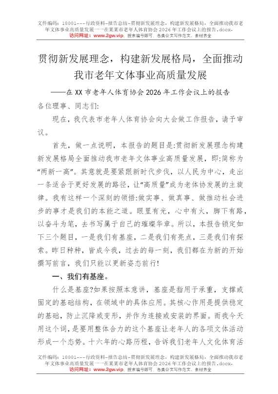 贯彻新发展理念，构建新发展格局，全面推动我市老年文体事业高质量发展一一在某某市老年人体育协会2026年工作会议上的报告