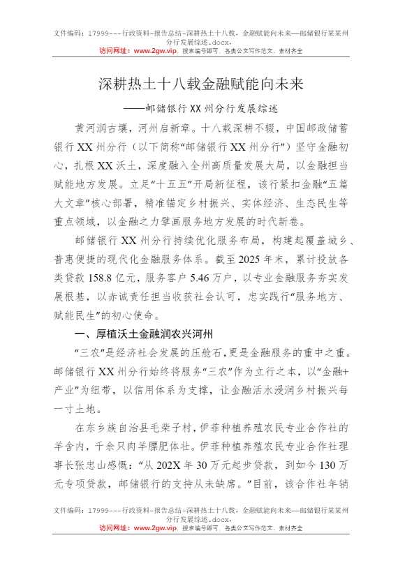 深耕热土十八载，金融赋能向未来——邮储银行某某州分行发展综述