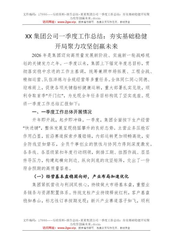 某某集团公司一季度工作总结：夯实基础稳健开局聚力攻坚创赢未来