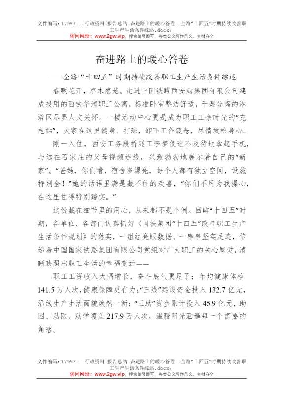 奋进路上的暖心答卷——全路“十四五”时期持续改善职工生产生活条件综述
