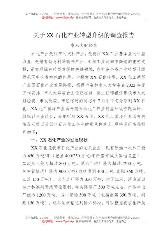 关于某某石化产业转型升级的调查报告