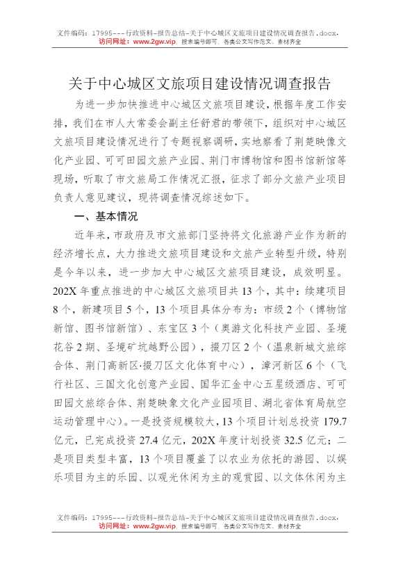 关于中心城区文旅项目建设情况调查报告