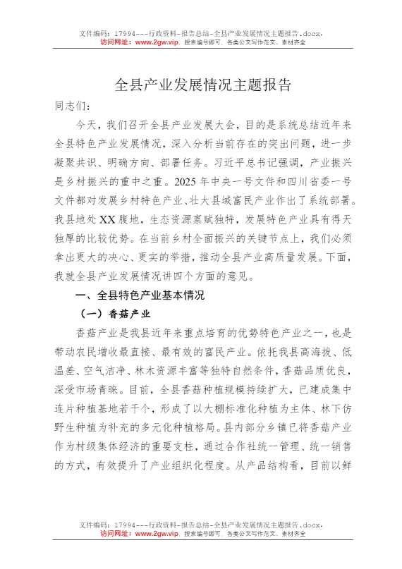 全县产业发展情况主题报告