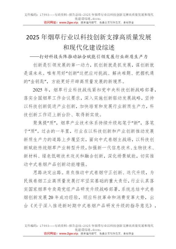 2025年烟草行业以科技创新支撑高质量发展和现代化建设综述