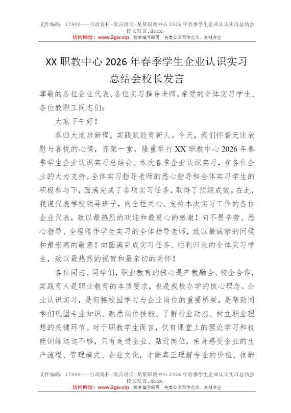 某某职教中心2026年春季学生企业认识实习总结会校长发言
