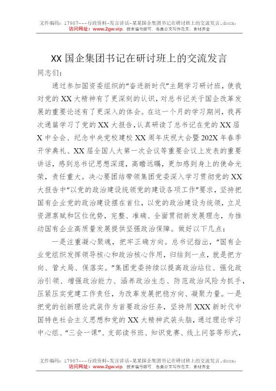 某某国企集团书记在研讨班上的交流发言