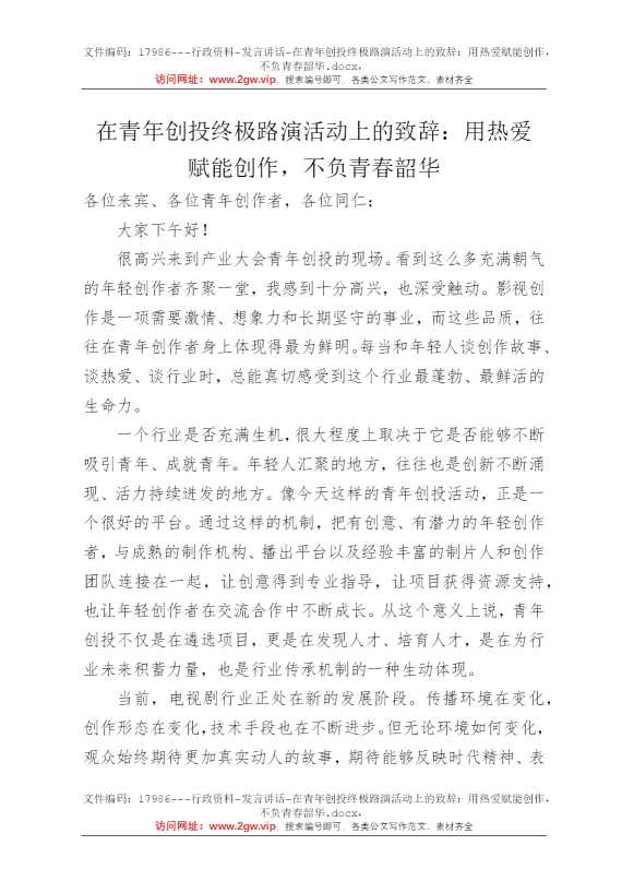 在青年创投终极路演活动上的致辞：用热爱赋能创作，不负青春韶华