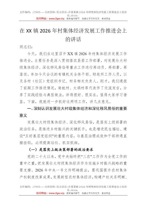 在某某镇2026年村集体经济发展工作推进会上的讲话