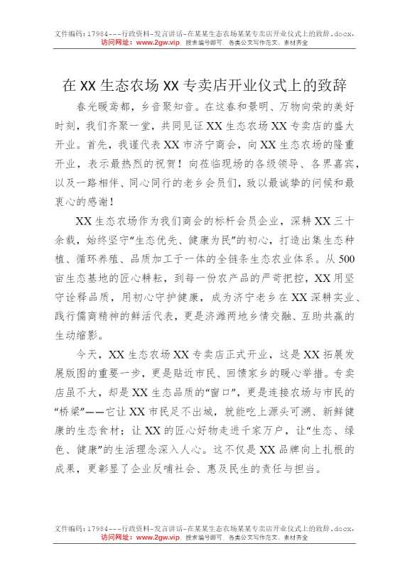 在某某生态农场某某专卖店开业仪式上的致辞
