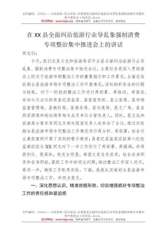 在某某县全面纠治旅游行业导乱象强制消费专项整治集中推进会上的讲话