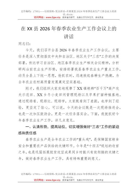 在某某县2026年春季农业生产工作会议上的讲话