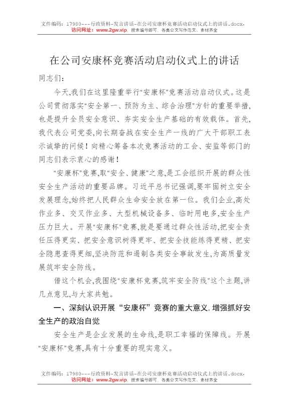 在公司安康杯竞赛活动启动仪式上的讲话