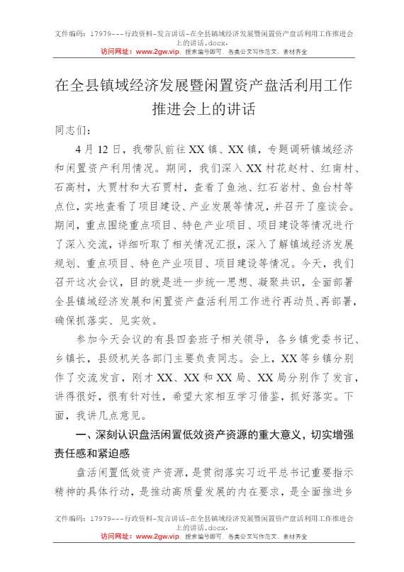 在全县镇域经济发展暨闲置资产盘活利用工作推进会上的讲话