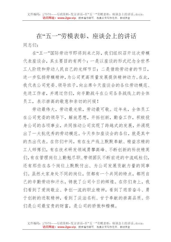 在“五一”劳模表彰，座谈会上的讲话