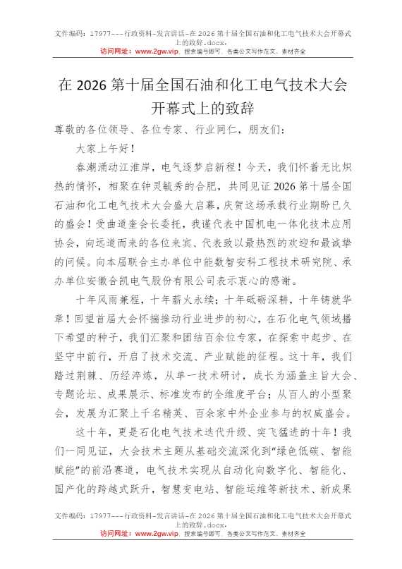 在2026第十届全国石油和化工电气技术大会开幕式上的致辞