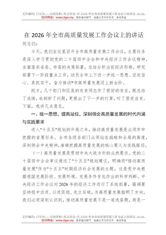 在2026年全市高质量发展工作会议上的讲话