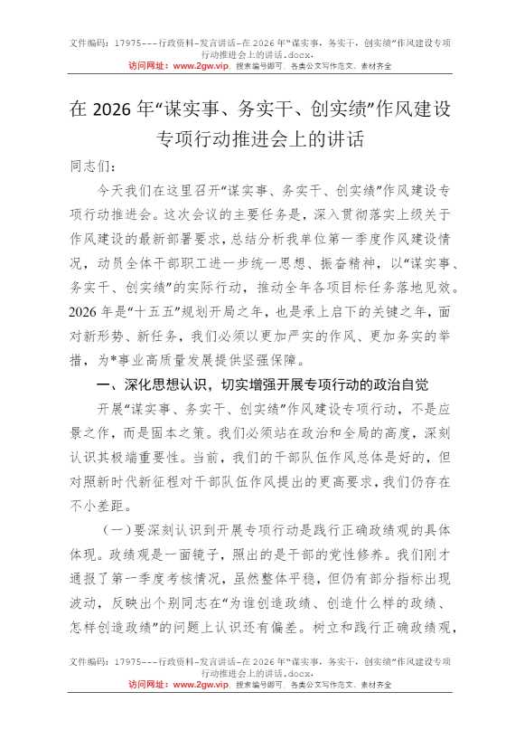 在2026年“谋实事，务实干，创实绩”作风建设专项行动推进会上的讲话