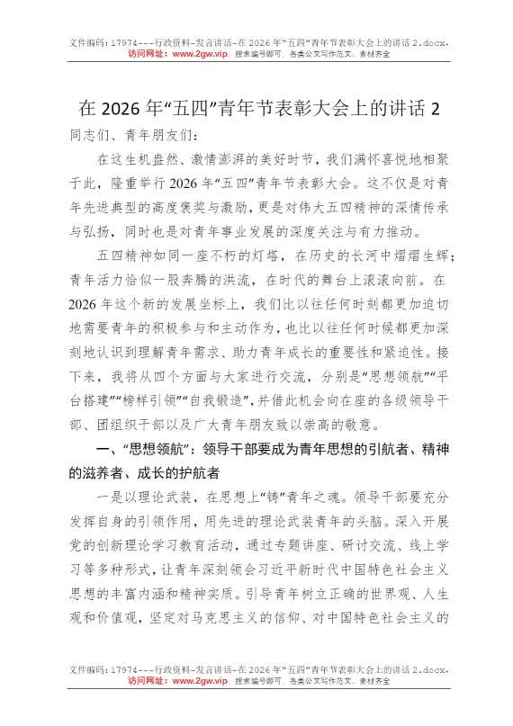 在2026年“五四”青年节表彰大会上的讲话2