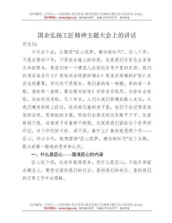 国企弘扬工匠精神主题大会上的讲话