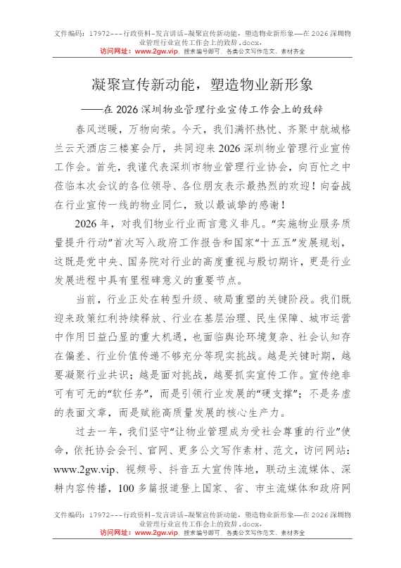 凝聚宣传新动能，塑造物业新形象——在2026深圳物业管理行业宣传工作会上的致辞