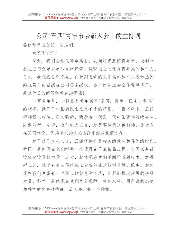 公司“五四”青年节表彰大会上的主持词