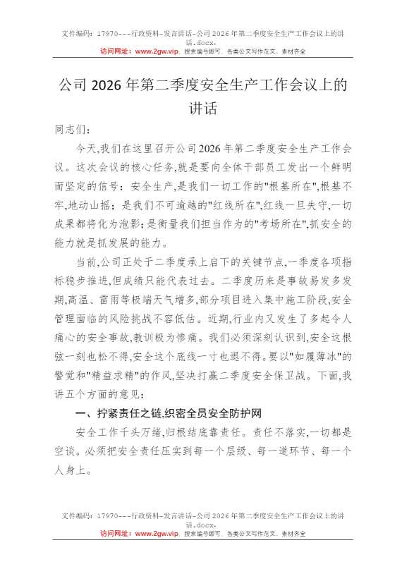 公司2026年第二季度安全生产工作会议上的讲话