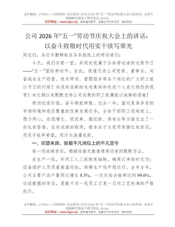 公司2026年“五一”劳动节庆祝大会上的讲话：以奋斗致敬时代用实干续写荣光