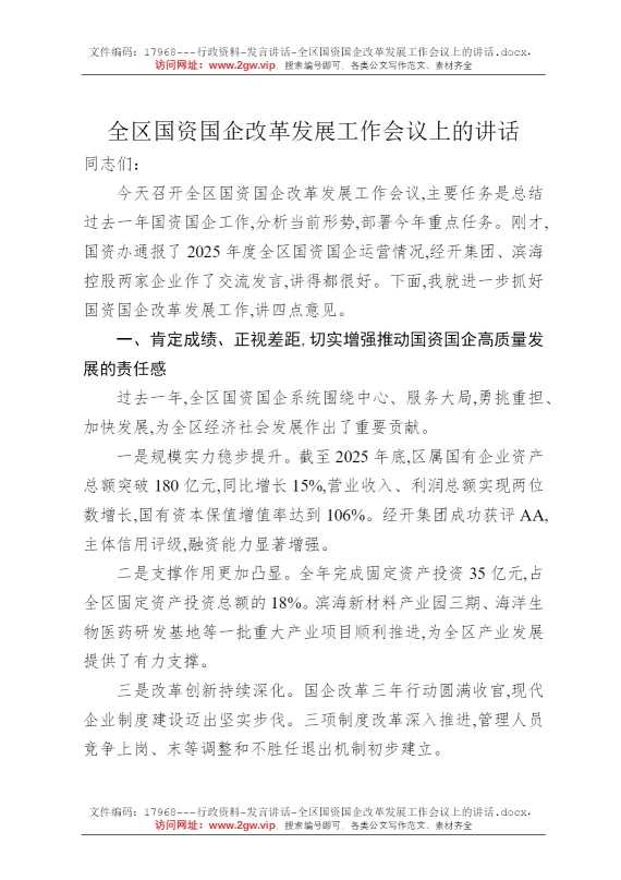 全区国资国企改革发展工作会议上的讲话