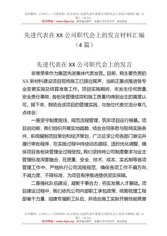 先进代表在某某公司职代会上的发言材料汇编（4篇）
