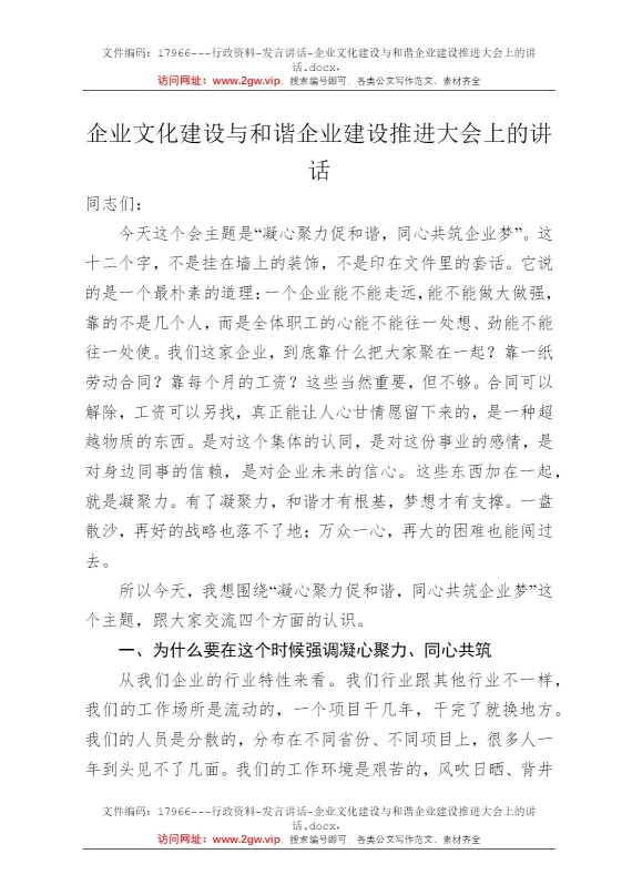 企业文化建设与和谐企业建设推进大会上的讲话