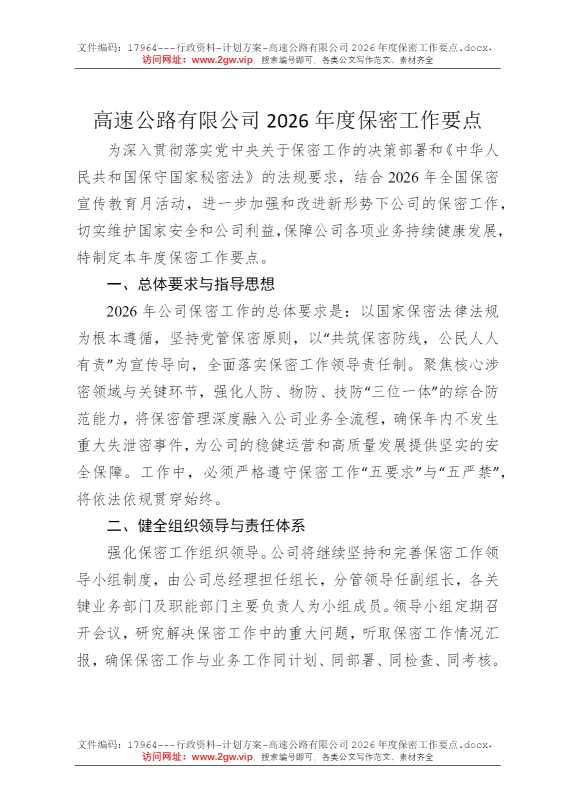 高速公路有限公司2026年度保密工作要点